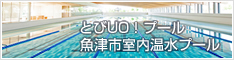 魚津市室内温水プール